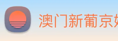澳门新葡京娱乐城官网 Logo